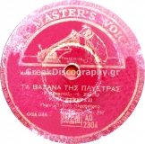 AO-2304 ΤΑ ΒΑΣΑΝΑ ΤΗΣ ΠΛΥΣΤΡΑΣ
