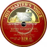 AO-2307 ΣΟΥΡΑ ΚΑΙ ΜΑΣΤΟΥΡΑ