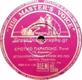 AO-2338 ΕΡΩΤΙΚΟ ΠΑΡΑΠΟΝΟ