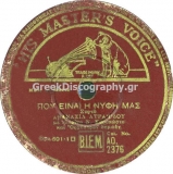 AO-2376 ΠΟΥ ΕΙΝΑΙ Η ΝΥΦΗ ΜΑΣ