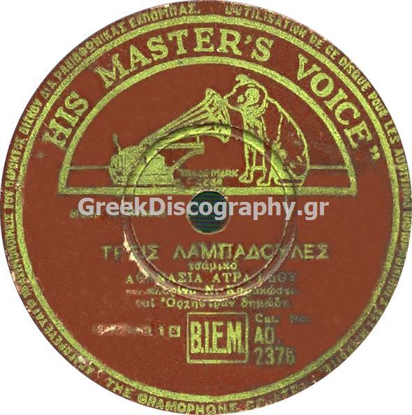 AO-2376 ΤΡΕΙΣ ΛΑΜΠΑΔΟΥΛΕΣ