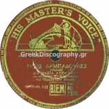 AO-2376 ΤΡΕΙΣ ΛΑΜΠΑΔΟΥΛΕΣ