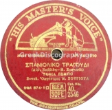 AO-2546 ΣΠΑΝΙΟΛΙΚΟ ΤΡΑΓΟΥΔΙ