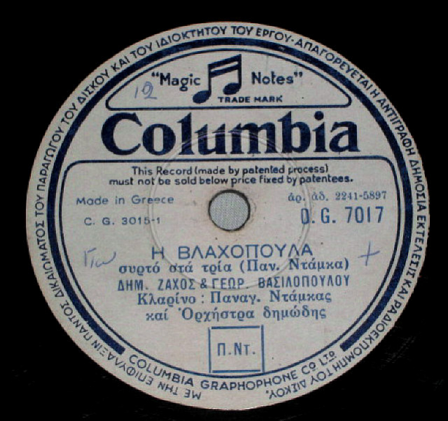 DG-7017 Η ΒΛΑΧΟΠΟΥΛΑ