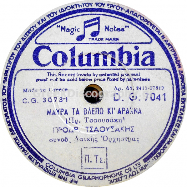 DG-7041 ΜΑΥΡΑ ΤΑ ΒΛΕΠΩ ΚΙ ΑΡΑΧΝΑ