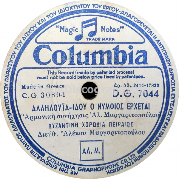 DG-7044 ΑΛΛΗΛΟΥΙΑ- ΙΔΟΥ Ο ΝΥΜΦΙΟΣ ΕΡΧΕΤΑΙ