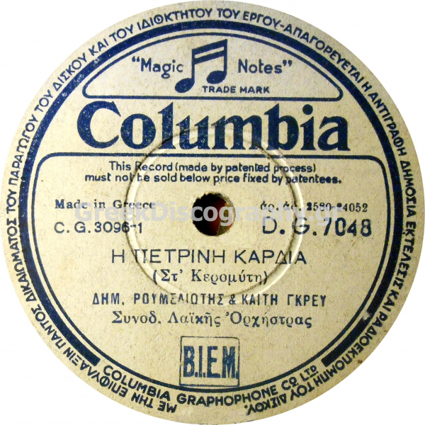 DG-7048 Η ΠΕΤΡΙΝΗ ΚΑΡΔΙΑ