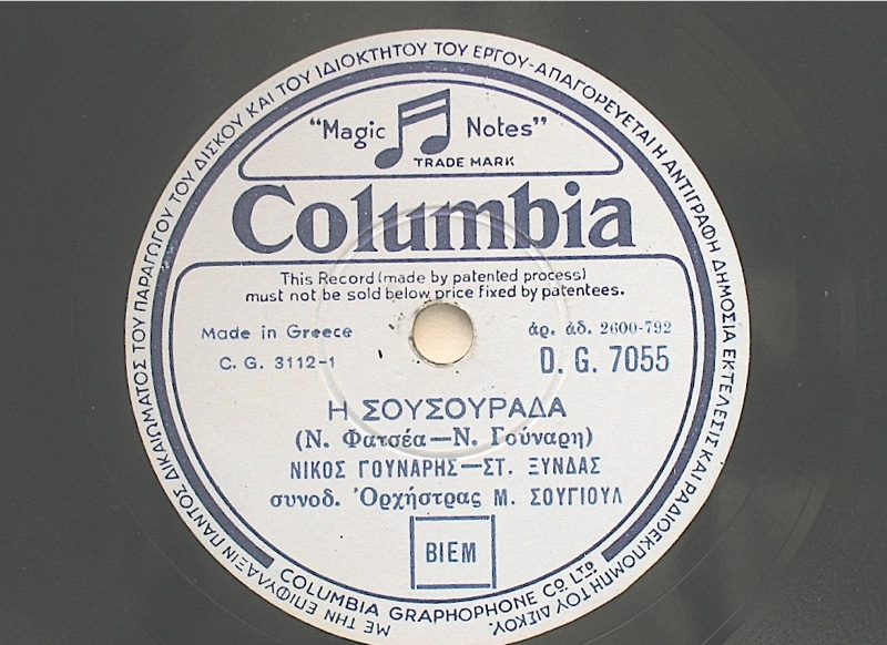 DG-7055 Η ΣΟΥΣΟΥΡΑΔΑ