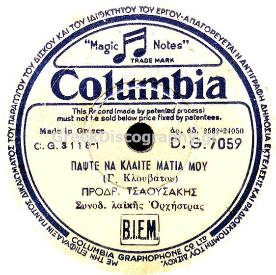 DG-7059 ΠΑΨΤΕ ΝΑ ΚΛΑΙΤΕ ΜΑΤΙΑ ΜΟΥ
