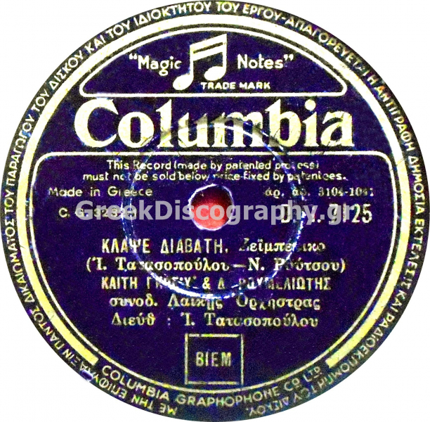 DG-7125 ΚΛΑΨΕ ΔΙΑΒΑΤΗ