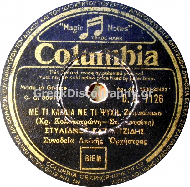 DG-7126 ΜΕ ΤΙ ΚΑΡΔΙΑ ΜΕ ΤΙ ΨΥΧΗ