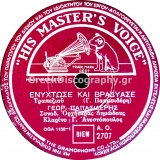 AO-2707 ΕΝΥΧΤΩΣΕ ΚΑΙ ΒΡΑΔΙΑΣΕ