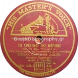 AO-2732 ΤΟ ΤΡΑΓΟΥΔΙ ΤΗΣ ΜΑΡΙΝΑΣ