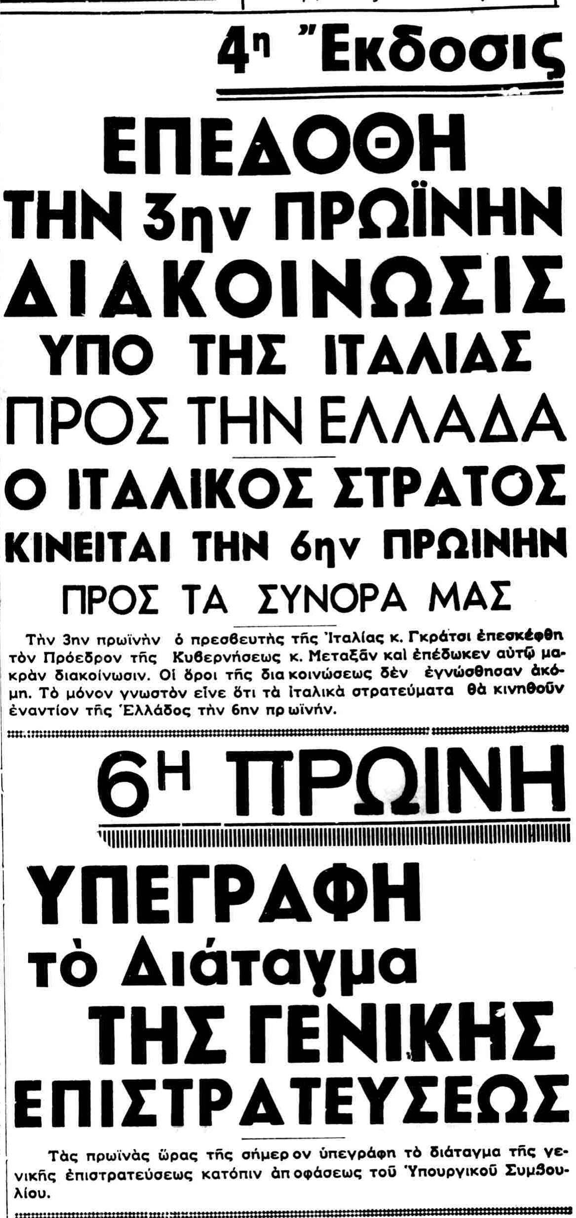 Πρωινή εφημερίδα. Η ανακοίνωση του πολέμου γίνεται στην 4η έκδοση και συγκεκριμένα στην τελευταία σελίδα.