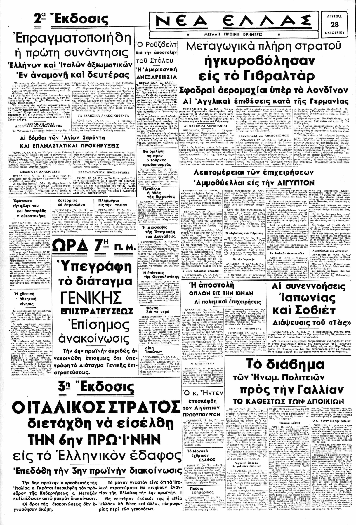 Πρωϊνή εφημερίδα που στην τρίτη έκδοση προλαβαίνει την είδηση του τελεσιγράφου και της επιστράτευσης