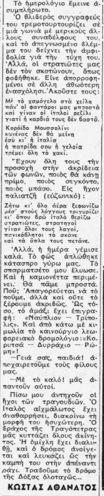 Μέρος του ρεπορτάζ του πολεμικού ανταποκριτή Κώστα Αθάνατου υπό τον τίτλο «Με το χαμόγελο στα χείλη παν οι φαντάροι μας μπροστά»