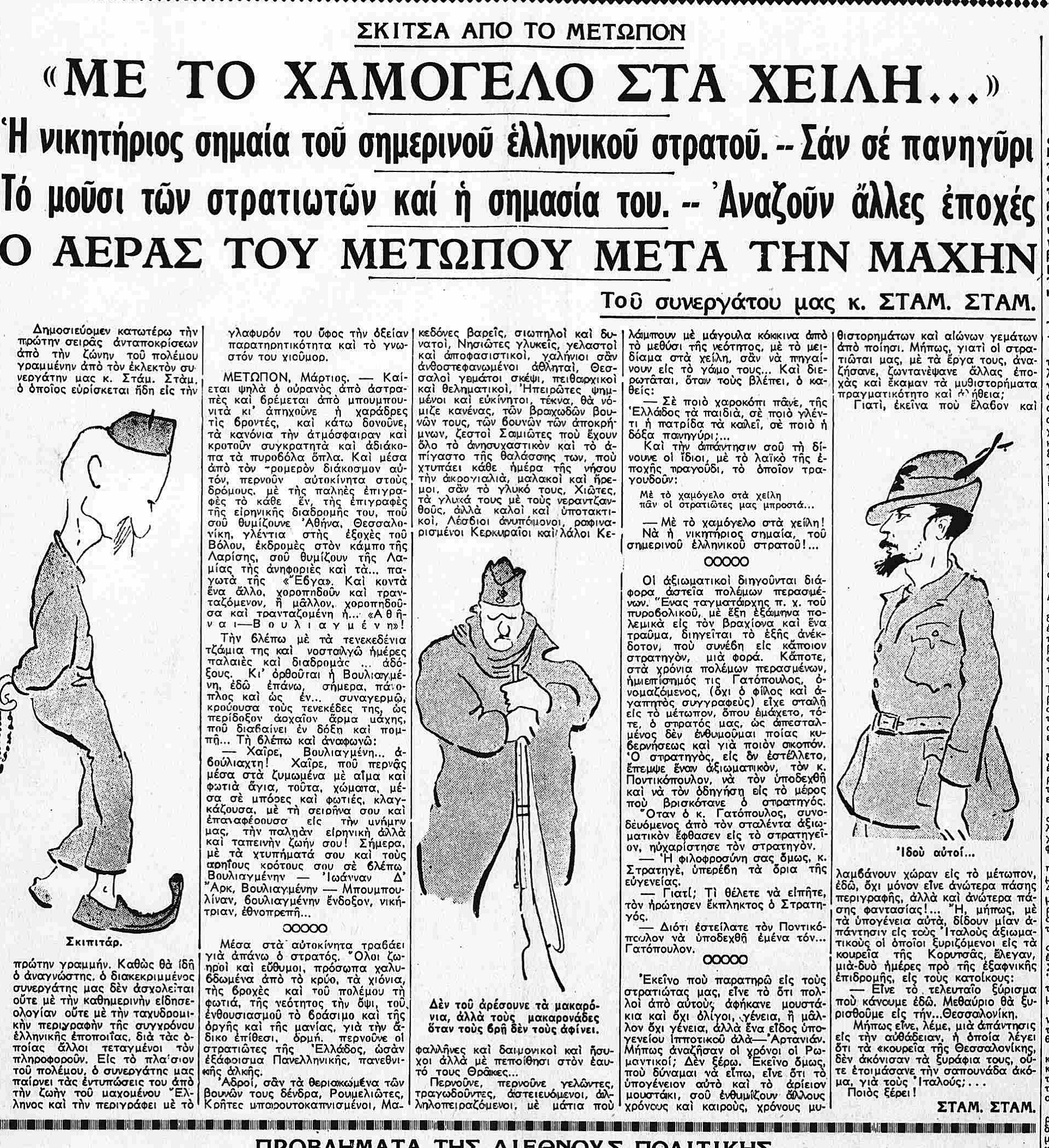 Κείμενο και σκίτσα Σταμ-Σταμ