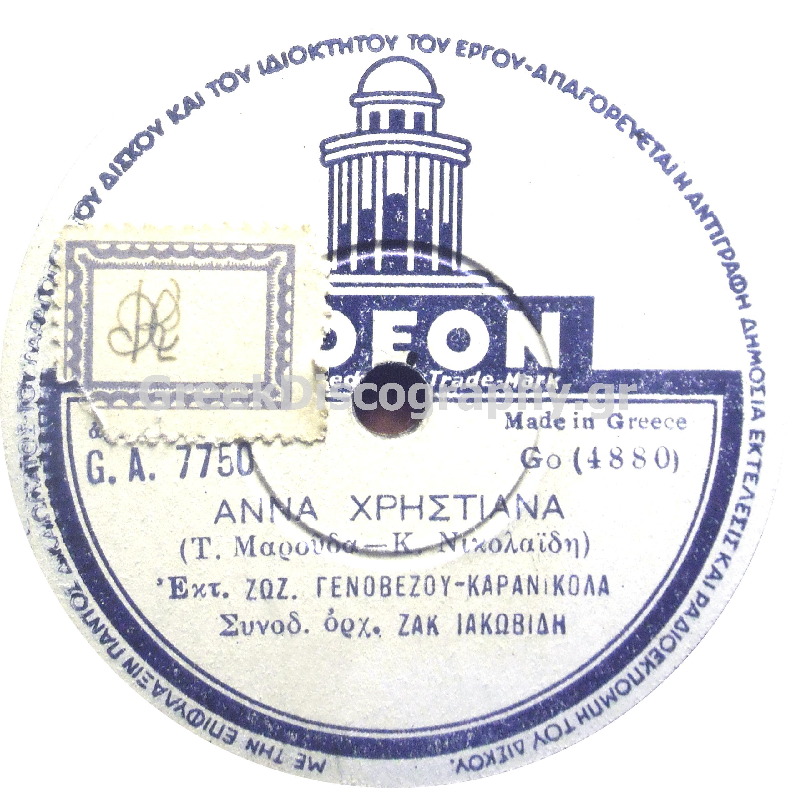 GA-7750 ΑΝΝΑ ΧΡΙΣΤΙΑΝΑ.jpg