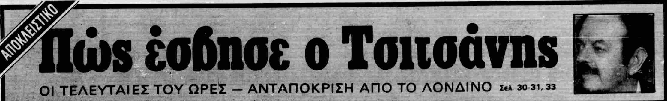 ΕΘΝΟΣ 19-1-1984.png