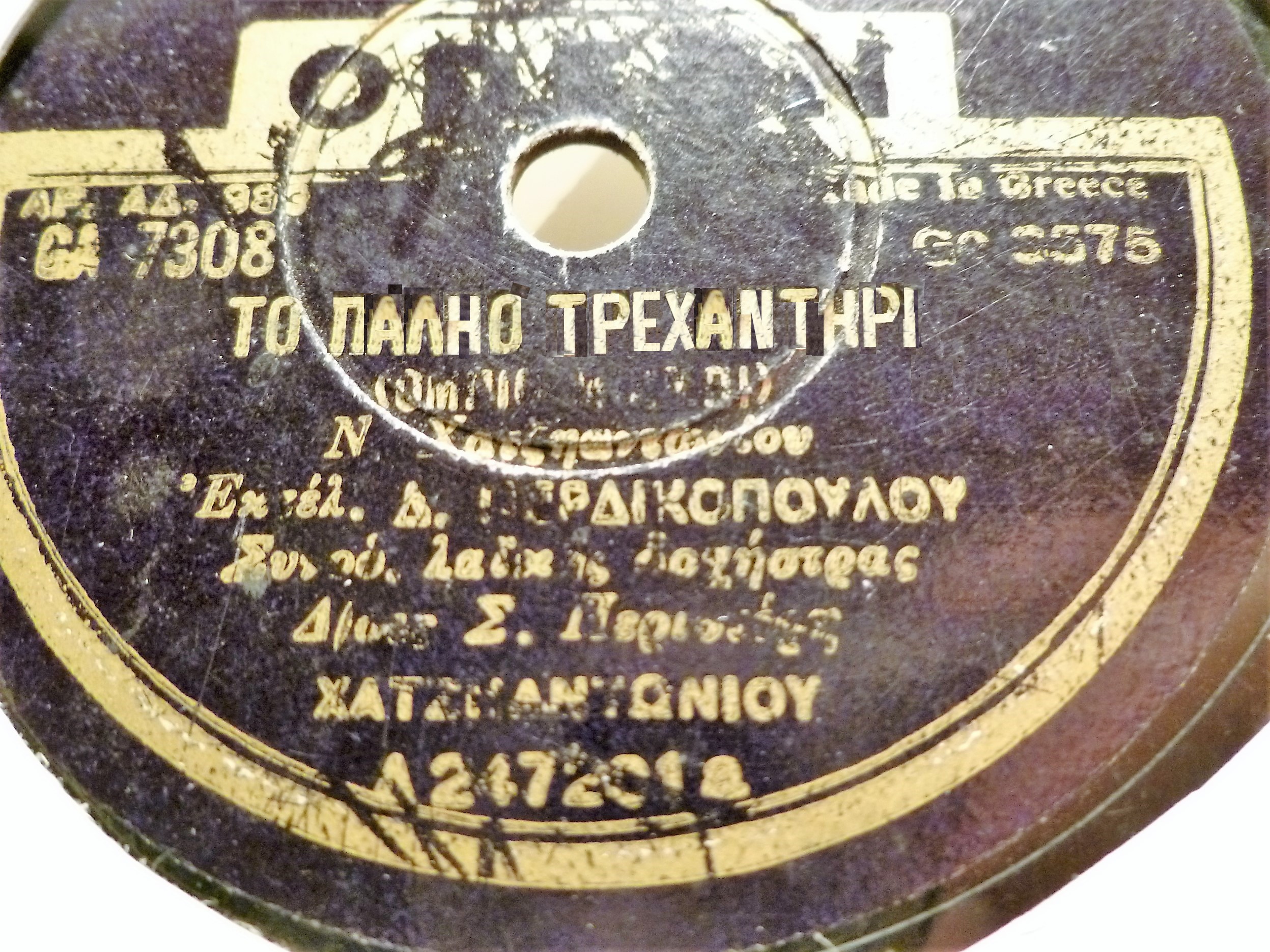 150 GA-7308 ΤΟ ΠΑΛΗΟ ΤΡΕΧΑΝΤΗΡΙ.JPG