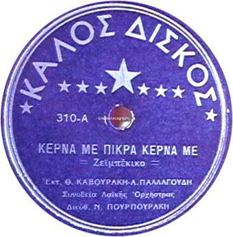 Kal-310 ΚΕΡΝΑ ΜΕ ΠΙΚΡΑ, ΚΕΡΝΑ ΜΕ.jpg