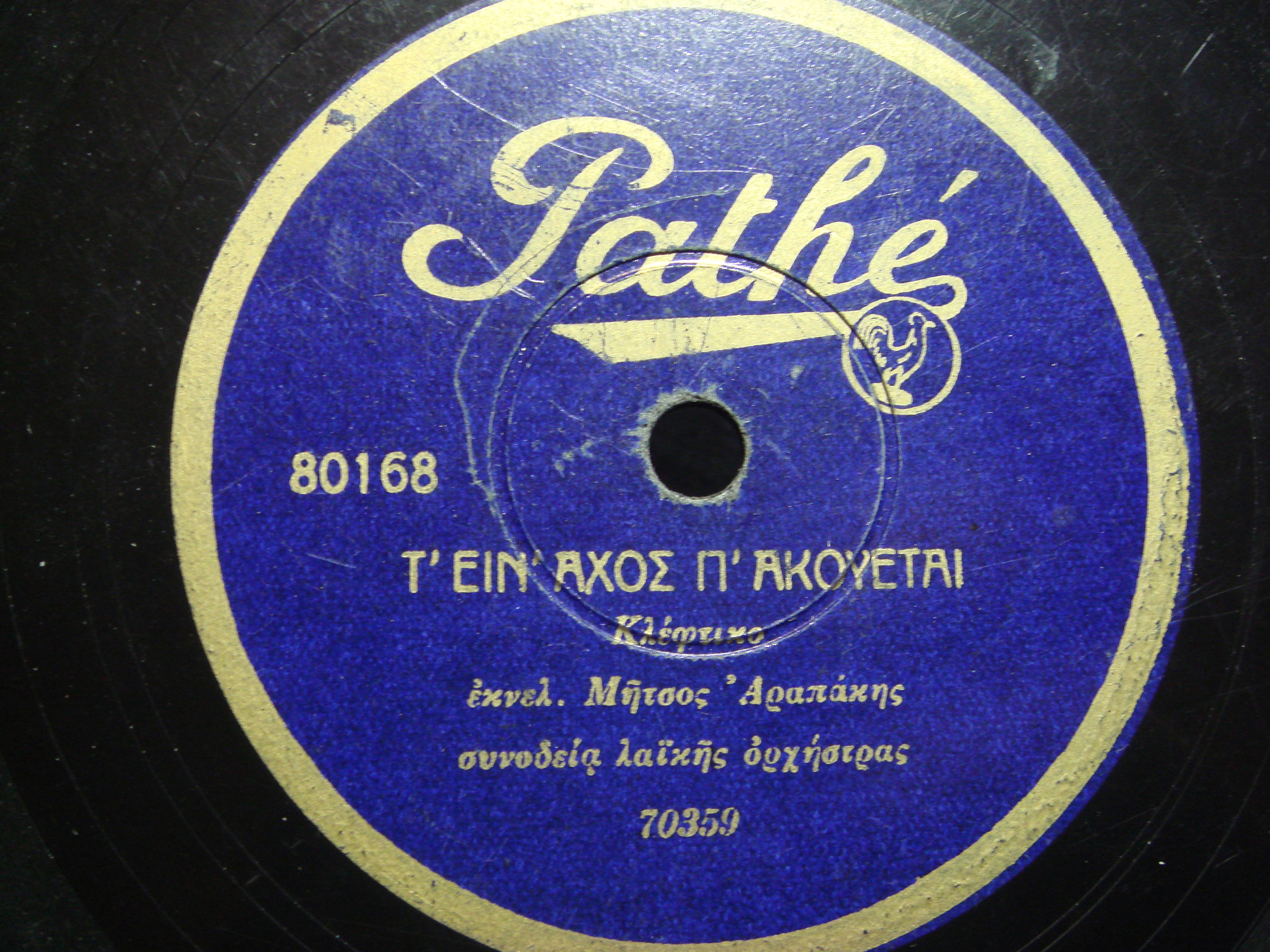 13 X-80168 Τ' ΕΙΝ' ΑΧΟΣ Π' ΑΚΟΥΕΤΑΙ.JPG