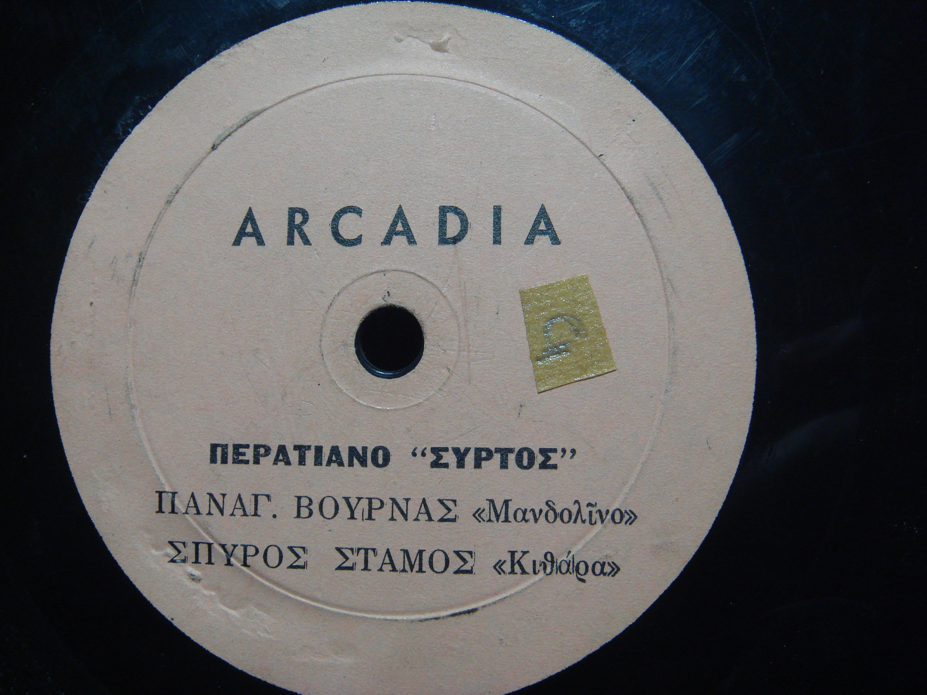 975 Arca- ΠΕΡΑΤΙΑΝΟ ΣΥΡΤΟΣ.JPG