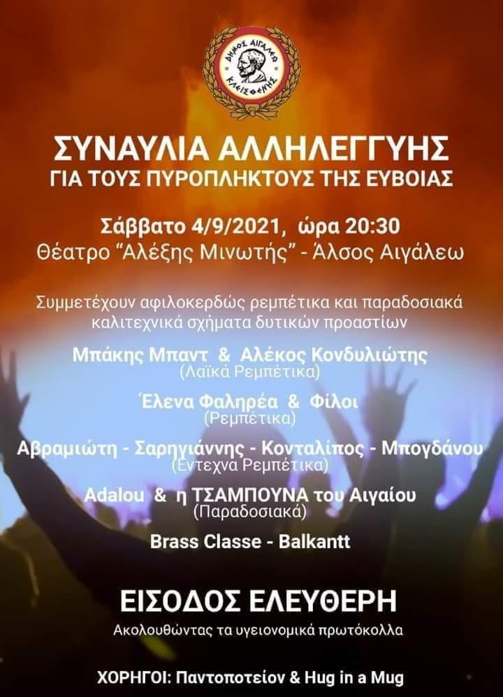 Αφίσα Αιγάλεω Εύβοια.jpg