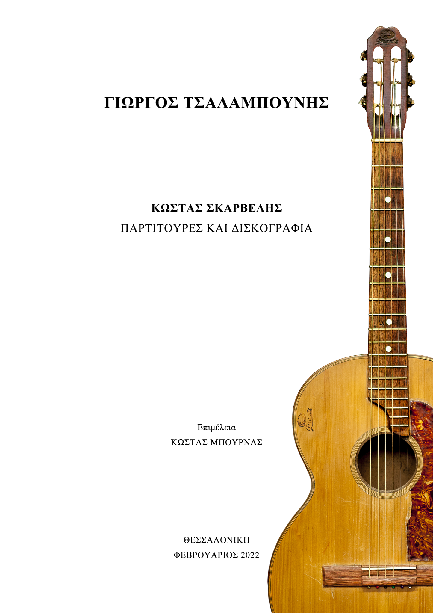 Κώστας Σκαρβέλης - Παρτιτούρες και δισκογραφία (εξώφυλλο).png