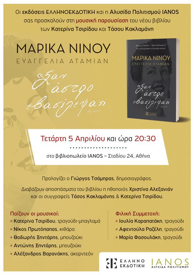 IANOS marika-ninou_prosklisi 5 APRILH 20.30.jpg