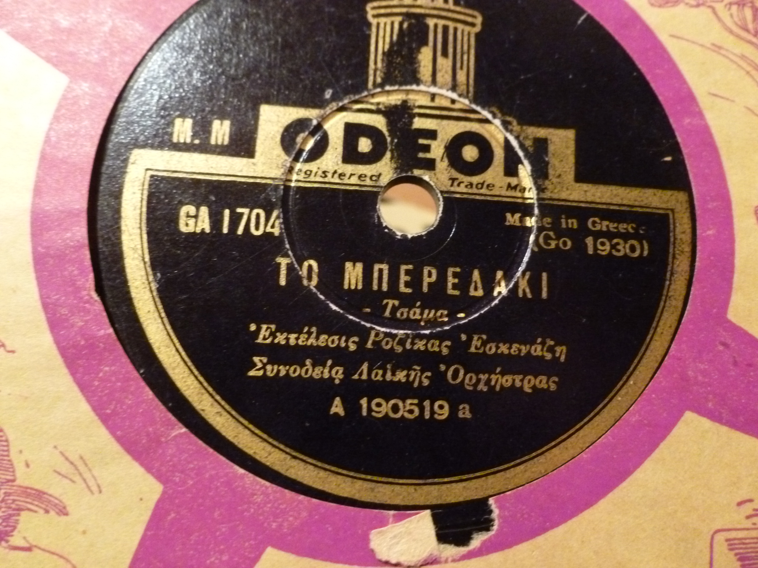 ΤΟ-ΜΠΕΡΕΔΑΚΙ-ODEON-GA-1704-GO-1930