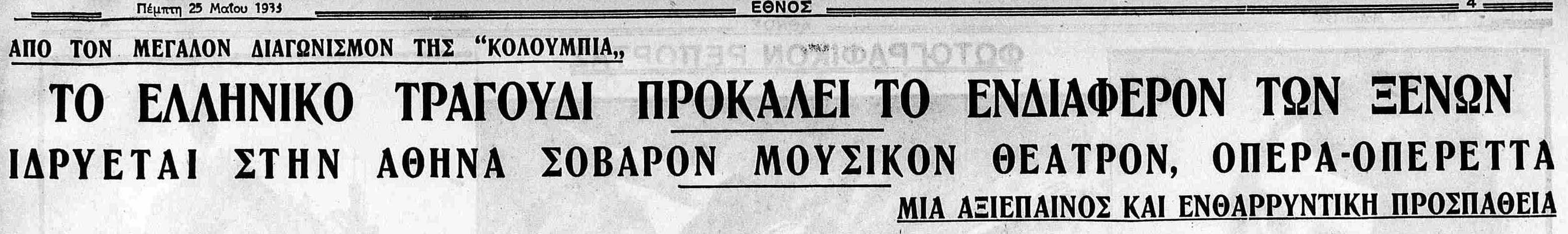 ΕΘΝΟΣ 25-5-1933.png