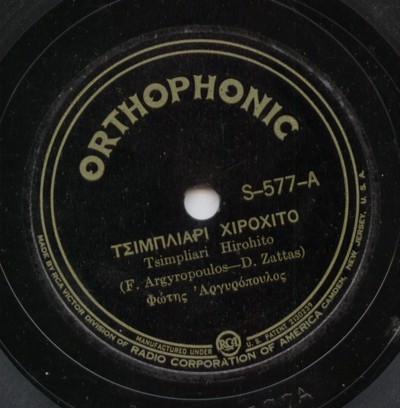 Orthophonic-Αμερικής-ΤΣΙΜΠΛΙΑΡΙ-ΧΙΡΟΧΙΤΟ-Δ.ΖΑΤΤΑΣ-Φ.ΑΡΓΥΡΟΠΟΥΛΟΣ